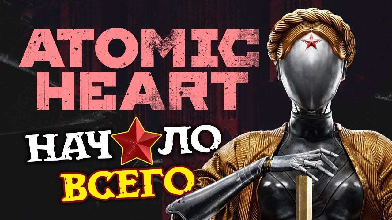 Ключ зрителям от Atomic Heart и начало культурного прохождения - #1