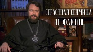 Страстная седмица 10 фактов