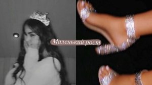 ?Идеальный маленький рост?[саблиминал] уменьшение роста?