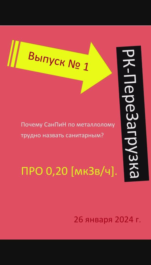 ВЫПУСК №1. Почему СанПиН по РК металлолома нельзя считать САНИТАРНЫМ? 26 января 2024 г.
