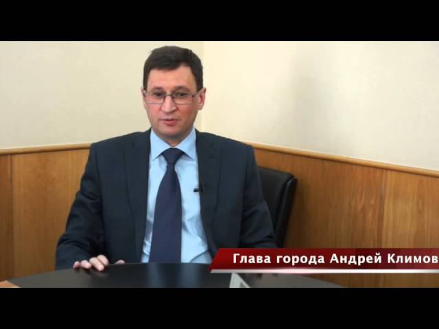 Интервью с главой города Андреем Климовым, март 2015 смотреть онлайн