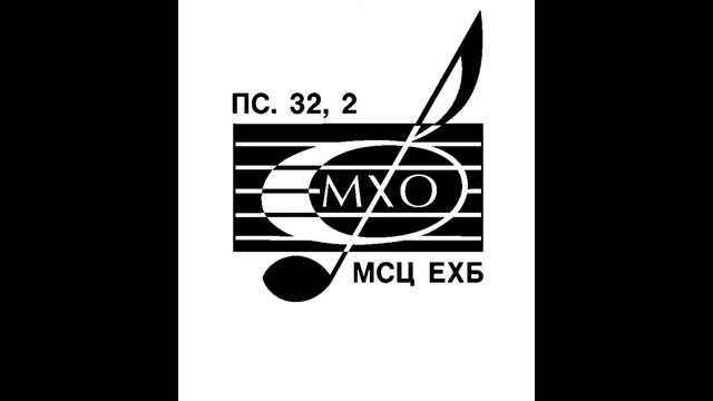 Спроси самарянку МХО МСЦ ЕХБ