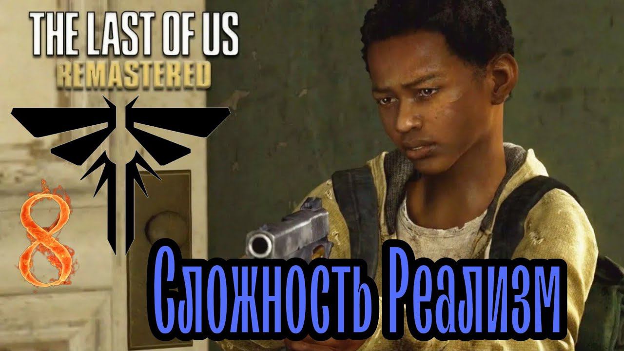 НОВЫЕ ДРУЗЬЯ ►The Last of Us прохождение (Реализм) #9