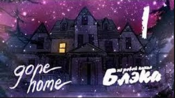 Gone Home #1 Дом, милый дом.  А где все?!