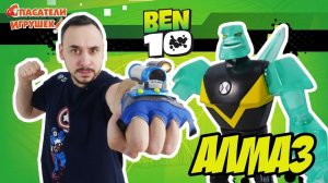 Спасатели Игрушек: Папа Роб и Бен 10 против Хекса! Распаковка Алмаза!