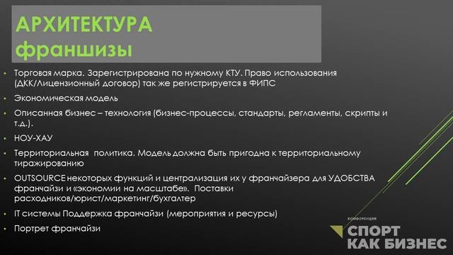 Что лучше? Франчайзинг или собственный проект? Мастер-класс на конференции "Спорт как бизнес" смотреть онлайн