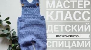 Мастер класс детский полукомбинезон