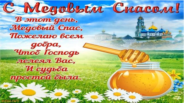 Медовый Спас ? Красивое Поздравление С Маковеем 14 Августа! смотреть онлайн