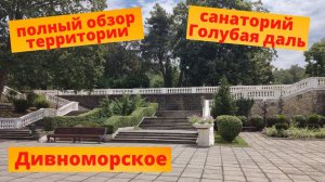 Полный обзор территории санатория Голубая даль Дивноморское