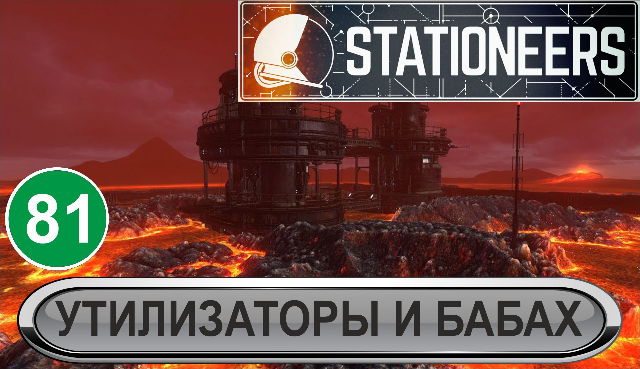 Stationeers - Утилизаторы и бабах