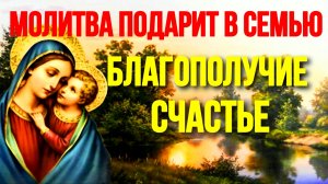 Молитва Богородице за семью о достатке и благополучии в семье Православные Молитвы