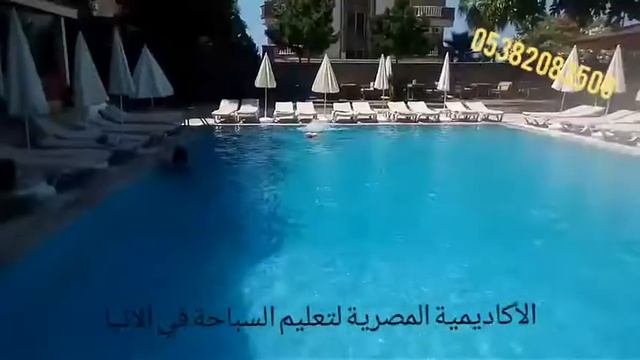 تعليم السباحة في ألانيا : تطوير مهارات السباحةمع د. بكر