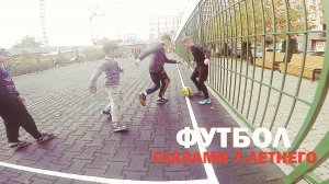 ФУТБОЛ глазами 7-ЛЕТНЕГО ШКОЛЬНИКА #4