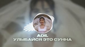 Улыбайся это сунна - ADIL #music #adil #улыбайся #это #сунна