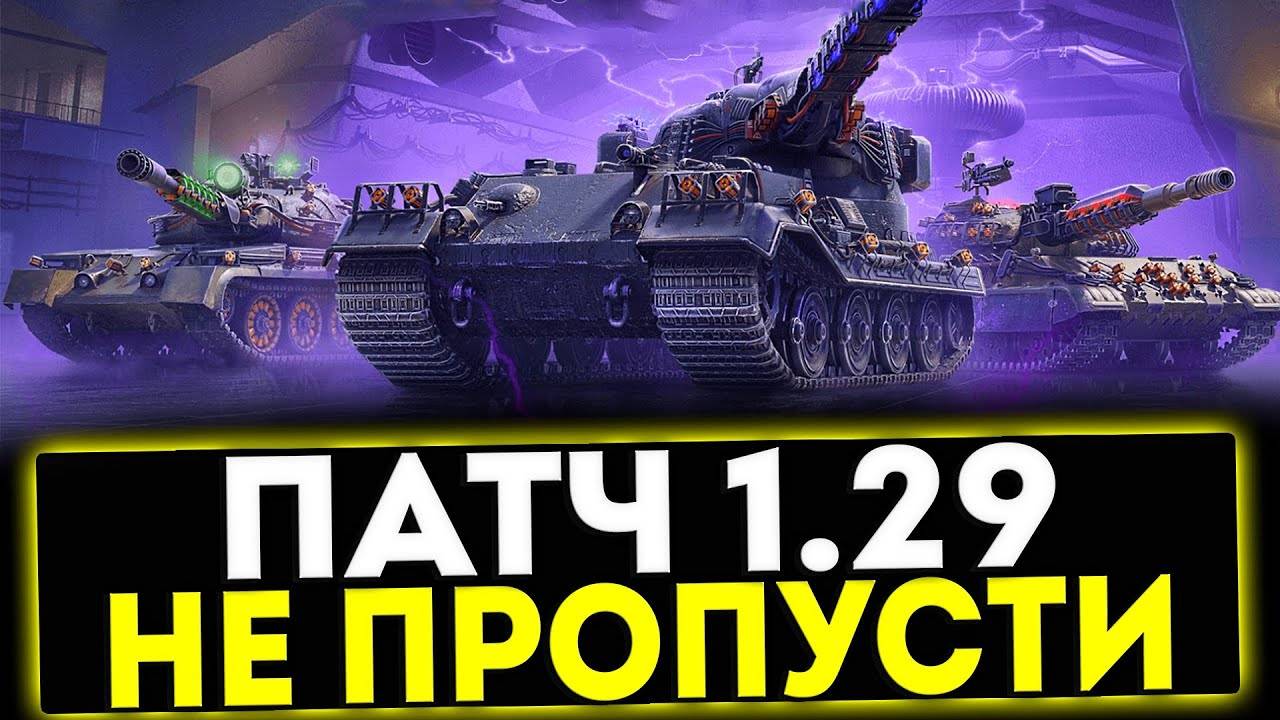 «Серега с завода! Обновление 1.29 В Мир Танков🦞 смотреть онлайн