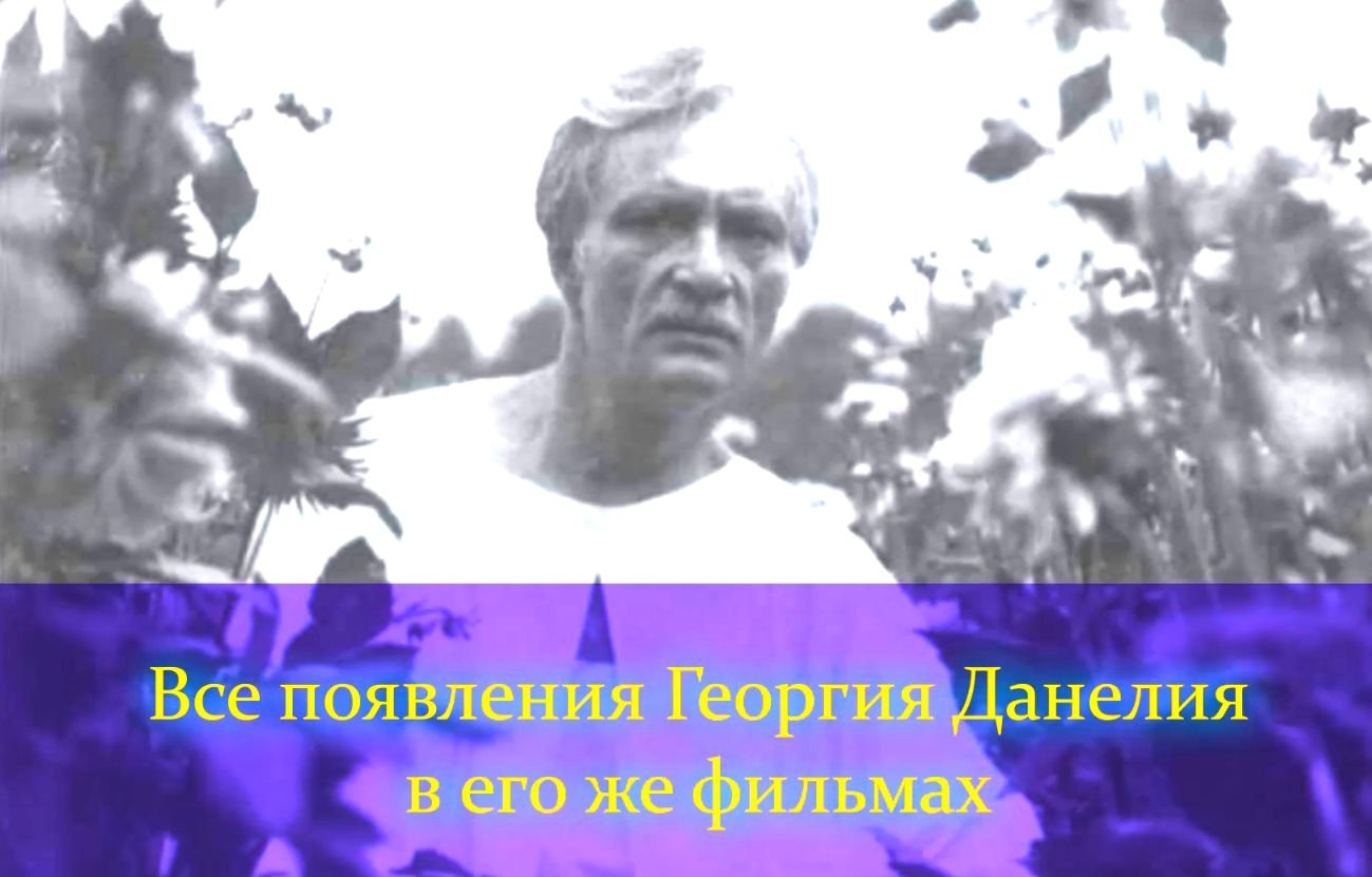 Все появления Георгия Данелияв его же фильмах смотреть онлайн