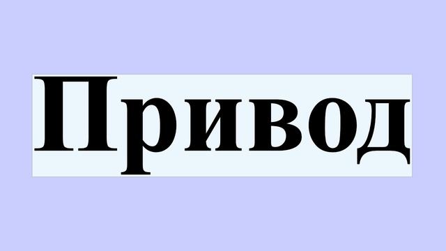 Привод смотреть онлайн