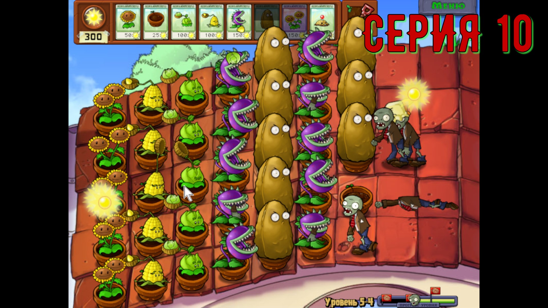 Plants vs Zombies (Растения против зомби) ► Серия 10 ◄ |Полное прохождение