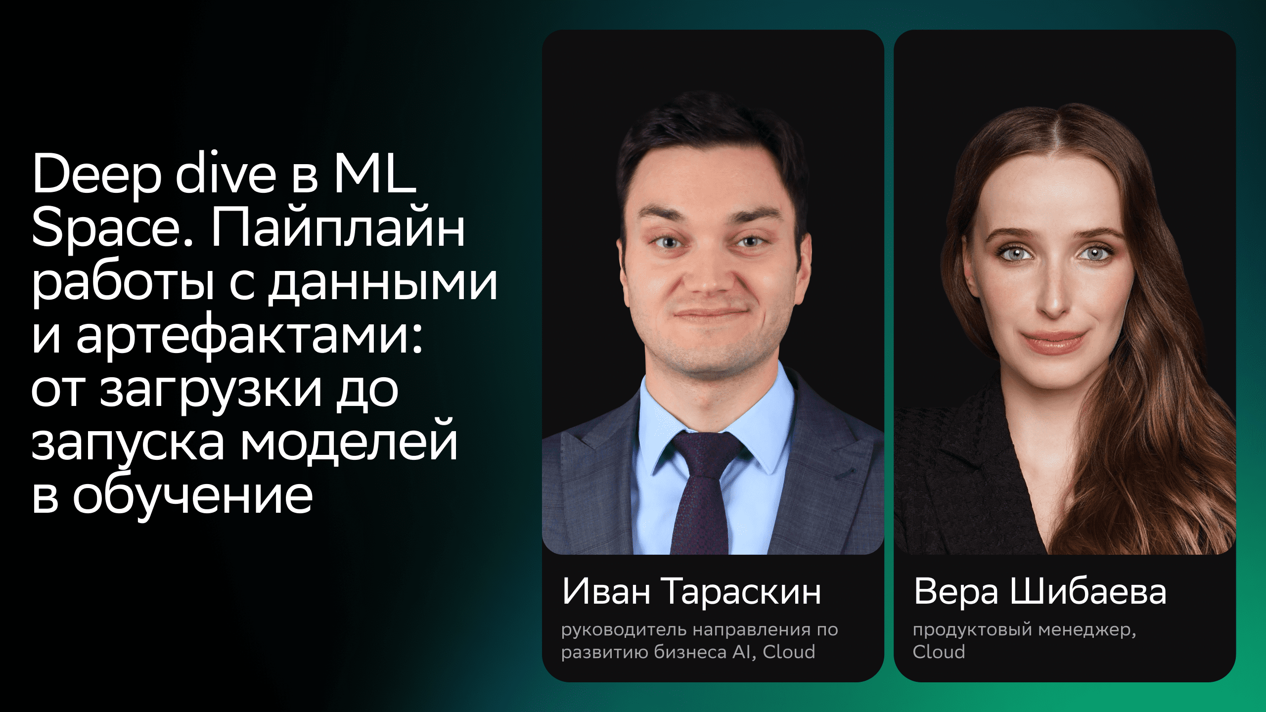 Deep dive в ML Space. Пайплайн работы c данными и артефактами смотреть онлайн