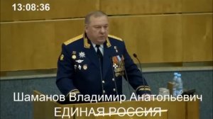 Генерал Шаманов блестящее выступление в Думе в предверии праздника "День защитника отечества"!!!