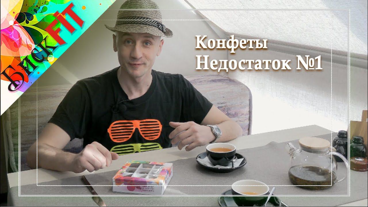 БискFIT конфеты "Недостаток № 1" смотреть онлайн
