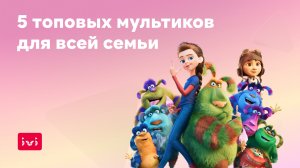 Топ-5 мультфильмов для просмотра всей семьей