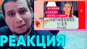 МАНУРИН СМОТРИТ - БЕРЕМЕННА В 16. РОССИЯ | 2 СЕЗОН, 8 ВЫПУСК|МАРИЯ, АНАПА | Телеканал Ю