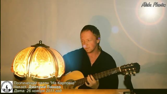 Поэтический салон - Дмитрий Панков смотреть онлайн