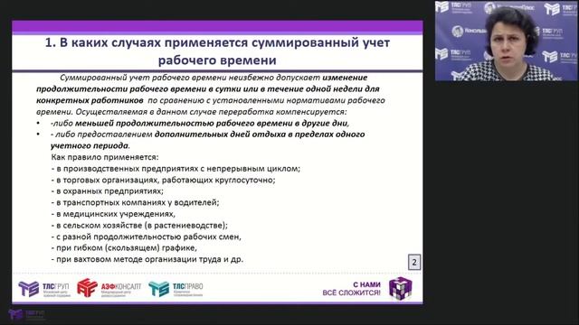 Суммированный учет рабочего времени. Сложные вопросы смотреть онлайн