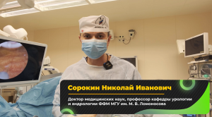 Мастер-класс «Лазерная энуклеация аденомы простаты» - лазер FiberLase U3 (Сорокин Н.И.)