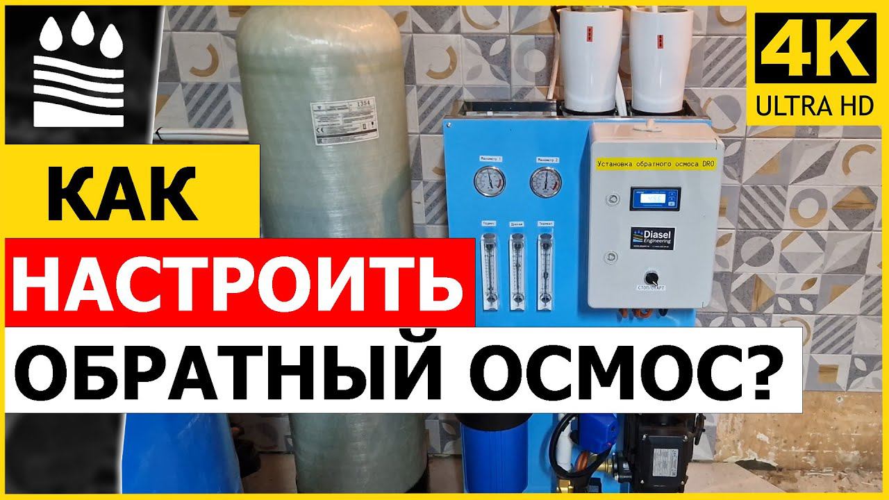 Как настроить обратный осмос смотреть онлайн