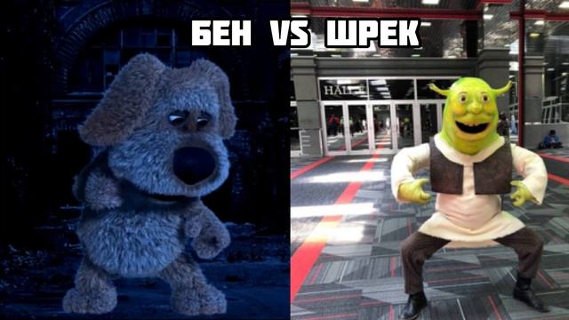 БЕН VS ШРЕК смотреть онлайн