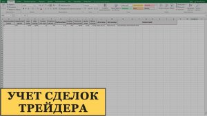 Таблица сделок трейдера в Excel. Учёт сделок на бирже