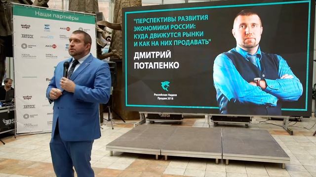 Потапенко Д. "Перспективы развития экономики России: куда движутся рынки и как на них продавать" смотреть онлайн