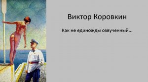 Виктор Коровкин - Как не единожды озвученный...
