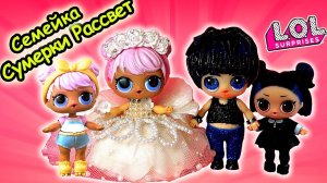 Семейка ЛОЛ Сумерки и Рассвет! СВАДЬБА ДОН и ДАСК! Мультик  LOL