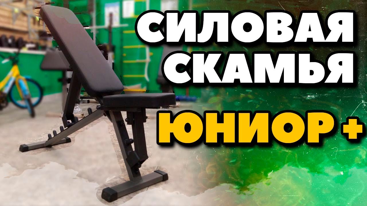 Универсальная силовая скамья для жима лежа ЮНИОР. Силовая скамья для дома, ОБЗОР!!! смотреть онлайн