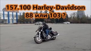 157.100 Harley-Davidson 88 или 103