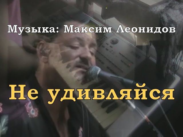 Не удивляйся [музыка: Максим Леонидов] смотреть онлайн