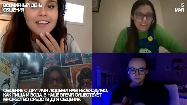 5/05 ВСЕМИРНЫЙ ДЕНЬ ОБЩЕНИЯ