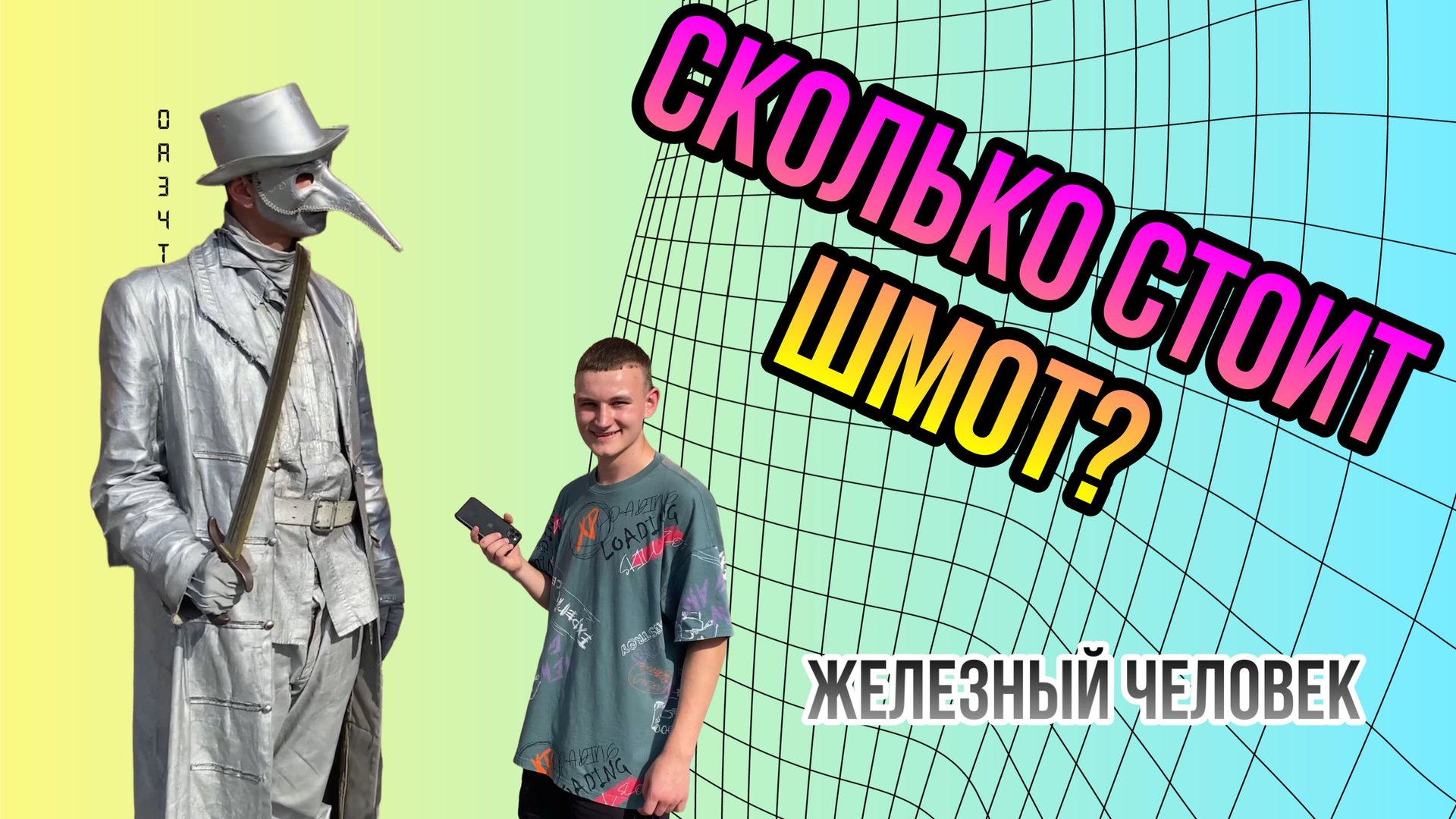 СКОЛЬКО СТОИТ ШМОТ? |Железный человек Федор| смотреть онлайн