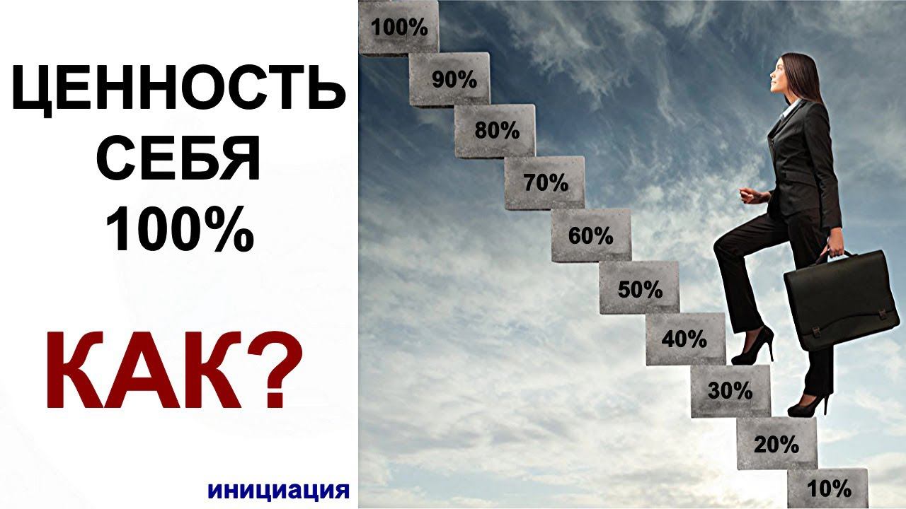 Ценность себя 100% | КАК? | Жизненные, материальные, духовные ценности смотреть онлайн