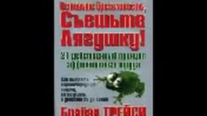 Брайан Трейси Оставьте брезгливость, съешьте лягушку