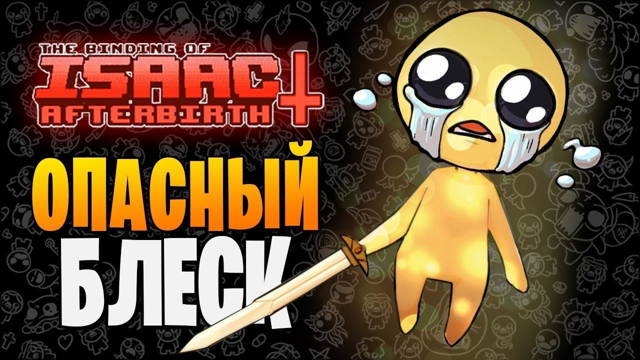 ОПАСНЫЙ БЛЕСК ► The Binding Of Isaac: Afterbirth+ |174| Glare