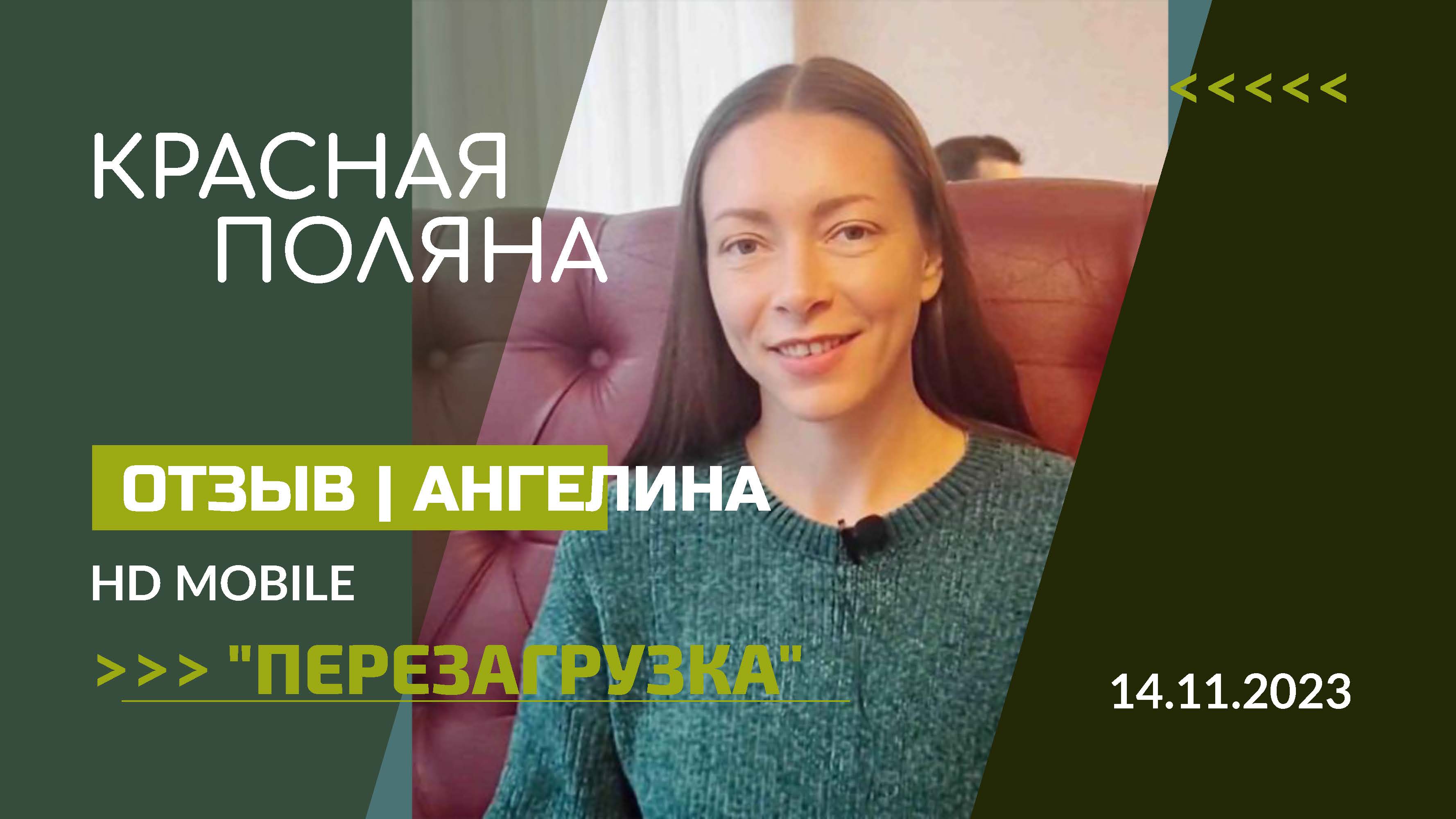 ОТЗЫВ | ПЕРЕЗАГРУЗКА на КРАСНОЙ ПОЛЯНЕ СОЧИ 14-17.11.2023 | АНГЕЛИНА смотреть онлайн