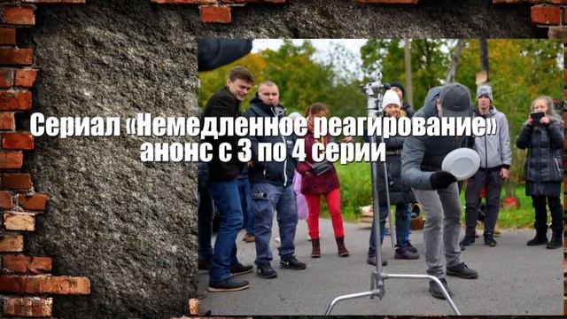 Немедленное реагирование сериал с 1 по 10 серию. Анонс. Содержание серий смотреть онлайн