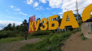 Смотровая площадка Кузбасс