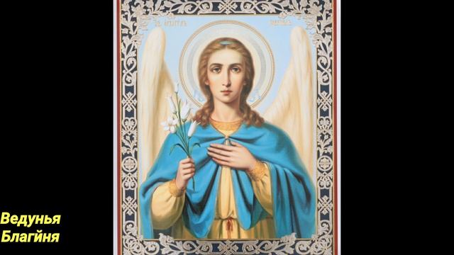 Старинный Заговор Благовещенский оберег. смотреть онлайн