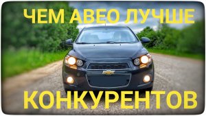 Шевроле Авео Т300 все плюсы и минусы Chevrolet Aveo