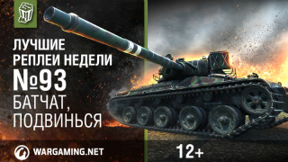 Лучшие Реплеи Недели с Кириллом Орешкиным #93 [World of Tanks] смотреть онлайн
